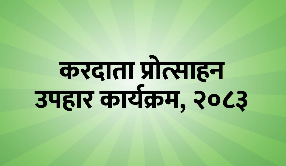 करदाता प्रोत्साहन उपहार कार्यक्रम, २०८३