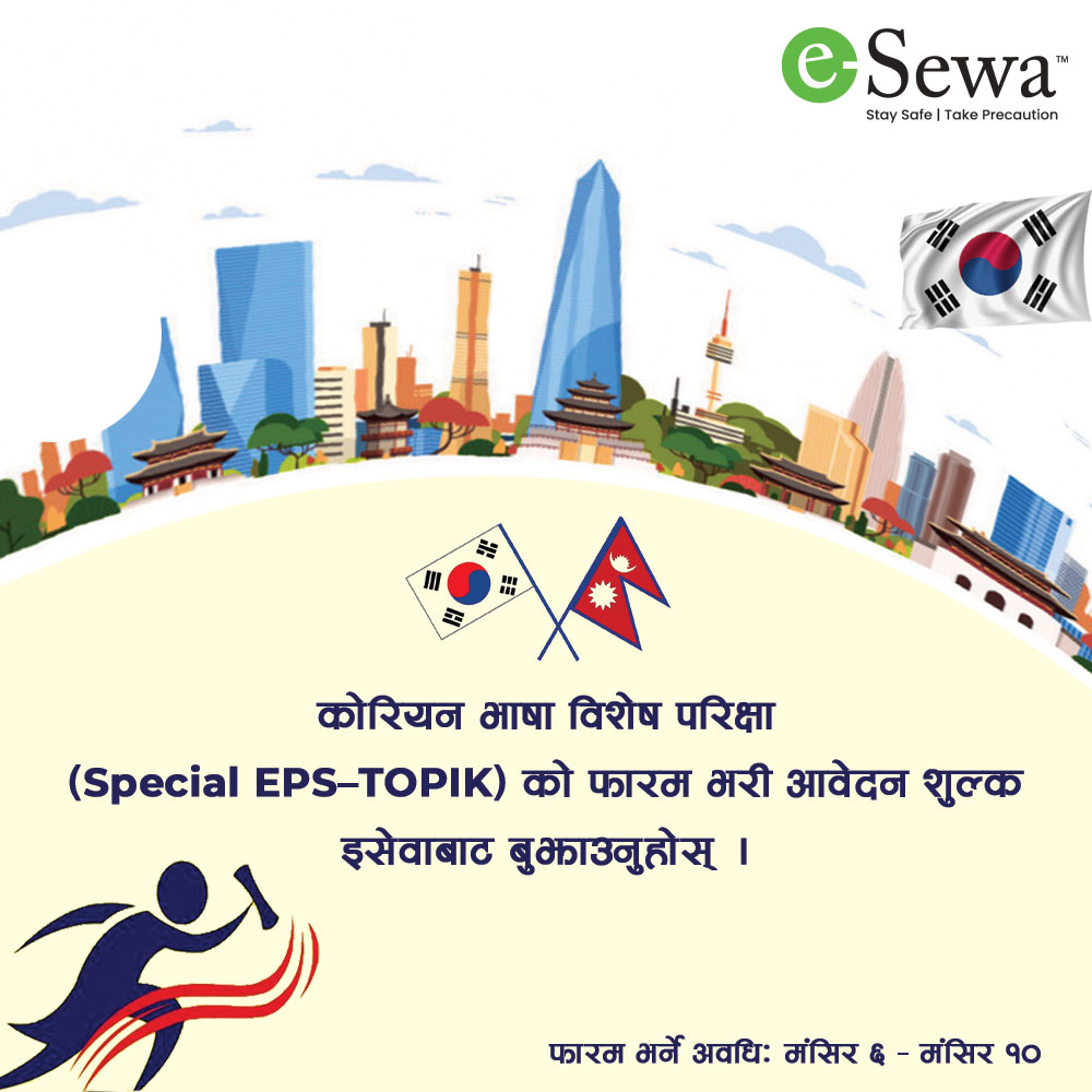 Special EPS-TOPIK को आवेदन शुल्क बुझाउने तरीका