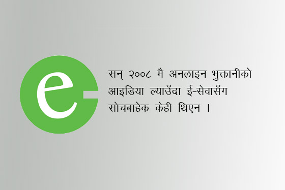 ई–सेवाले बदलेको भुक्तानी शैली, जो नेपाल हुँदै दक्षिण एसियामा फैलियो