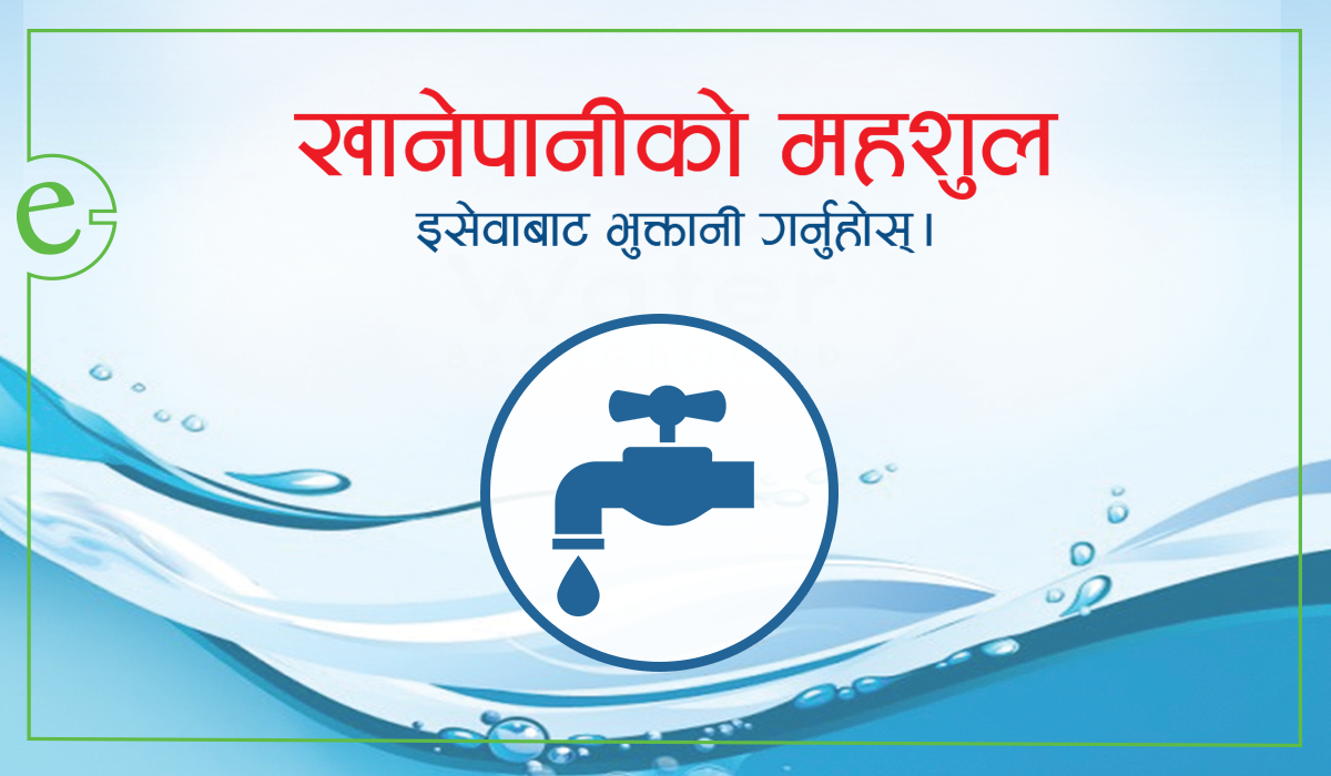 खानेपानीको महशुल eSewaको साथ