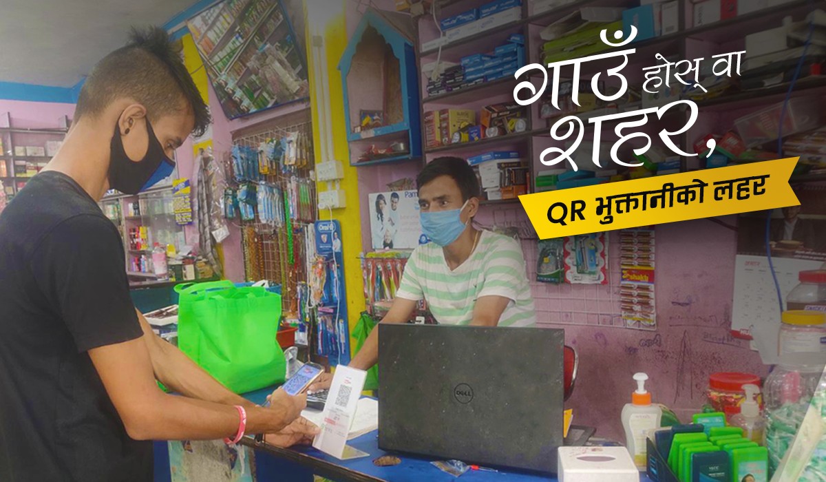 QR भुक्तानी कस्तो रैछ ट्राई गरौँ न त भनेर सुरु गरेको थिएँ, आजकल धेरैले QR स्क्यान गरेरै पैसा तिर्छन्