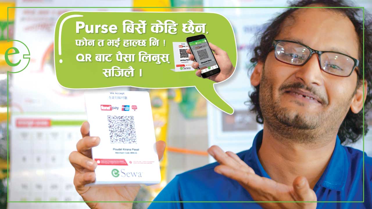 आजैबाट आफ्नो व्यवसायमा QR Code राखी डिजिटल माध्यमबाट भुक्तानी लिनुहोस् ।
