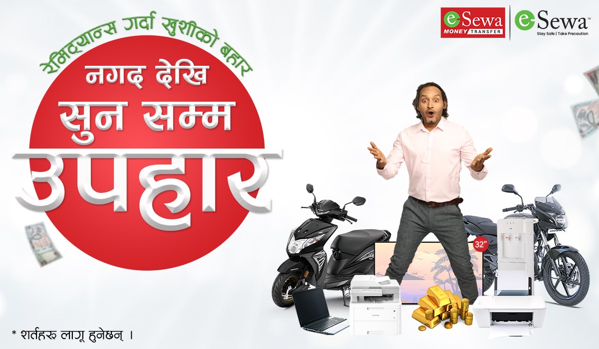 इसेवा मार्फत इसेवा रेमिटमा पैसा पठाउँदा नयाँ अफर