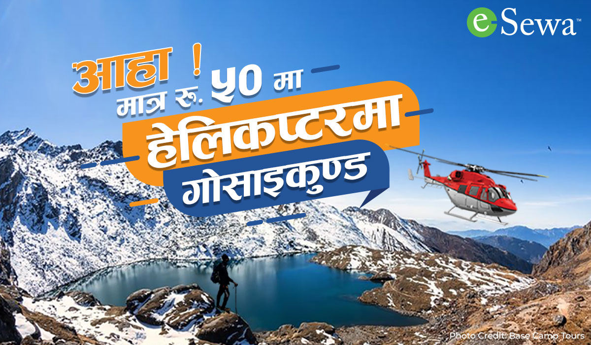 आहा मात्र रु. ५० मा हेलिकप्टरमा गोसाइकुण्ड!