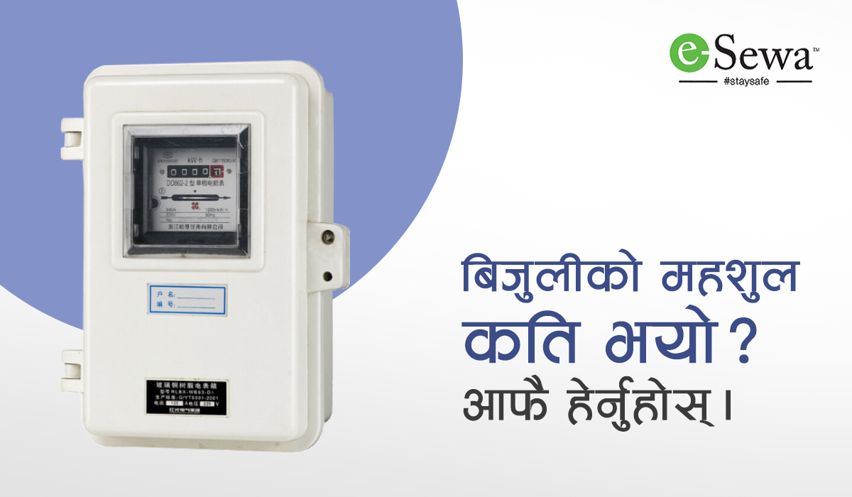 अब बिजुलीको बिल कति उठ्यो आफै हेर्नुहोस्।