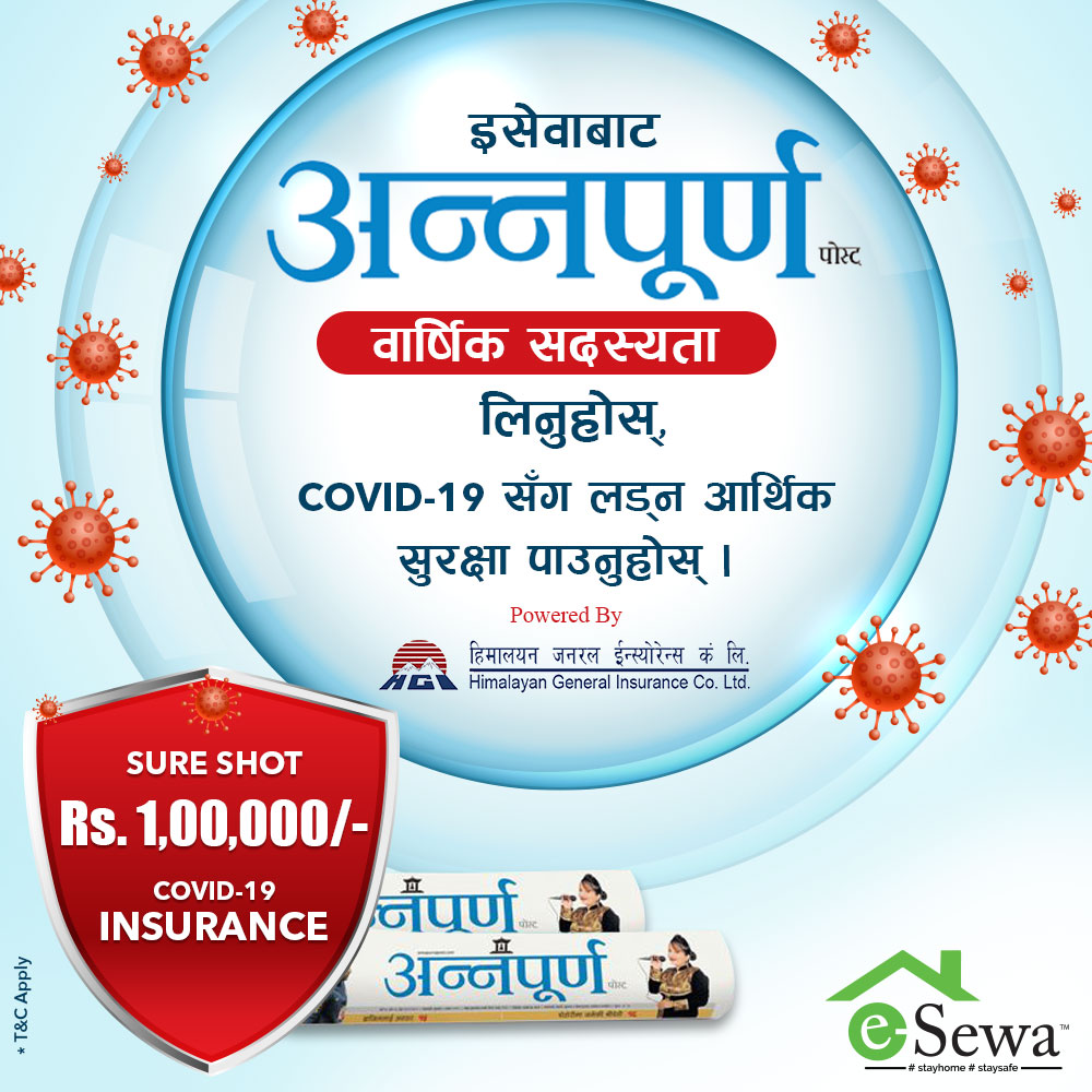 इसेवाबाट अन्नपूर्ण पोस्ट्को वार्षिक सदस्यता खरिद गर्दा HGI को COVID-19 इन्स्योरेन्स नि:शुल्क पाउनुहोस् 