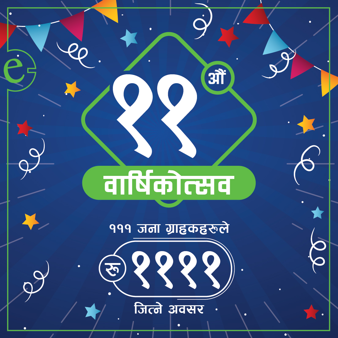 ११ औँ वार्षिकोत्सव अफर