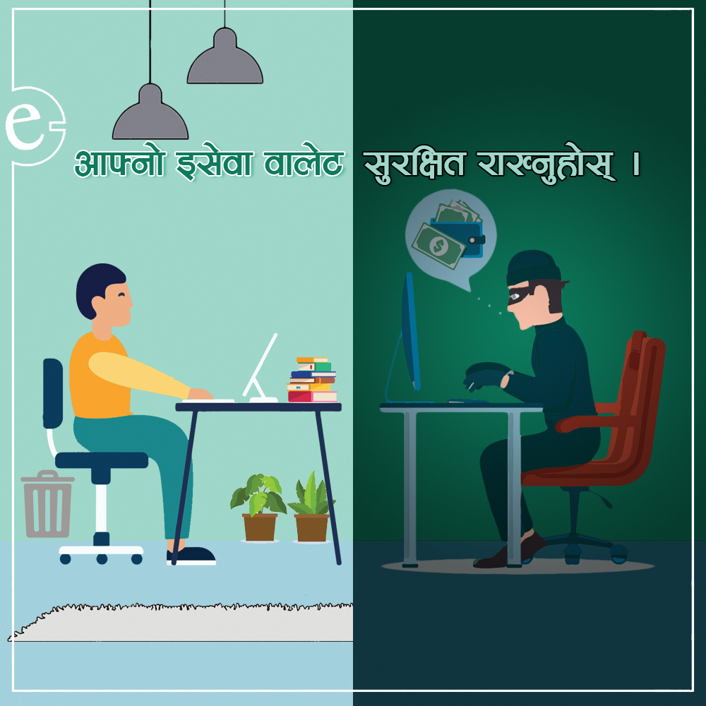 इसेवा प्रयोग गरिरहँदा अपनाउनुपर्ने सतर्कताहरु ।