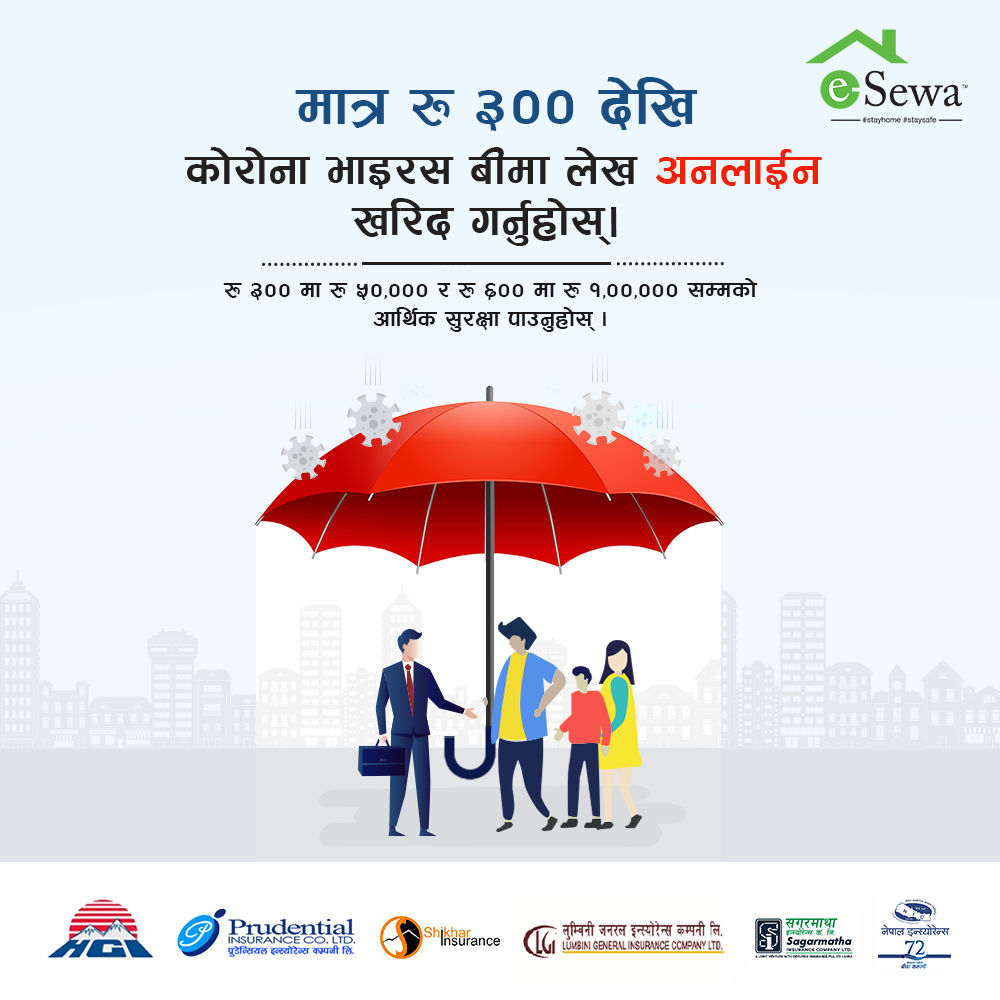 इसेवाबाट आजै काेराेना भाइरस बीमा गर्नुहाेस्, रू. १,००,००० सम्मकाे बिमा रकम पाउनुहाेस्