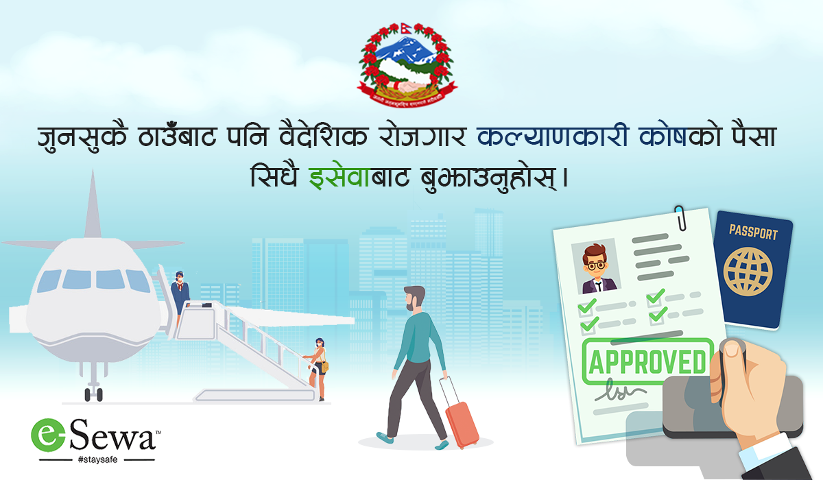इसेवाबाट वैदेशिक रोजगार कल्याणकारी कोषमा रकम बुझाउन सकिने !