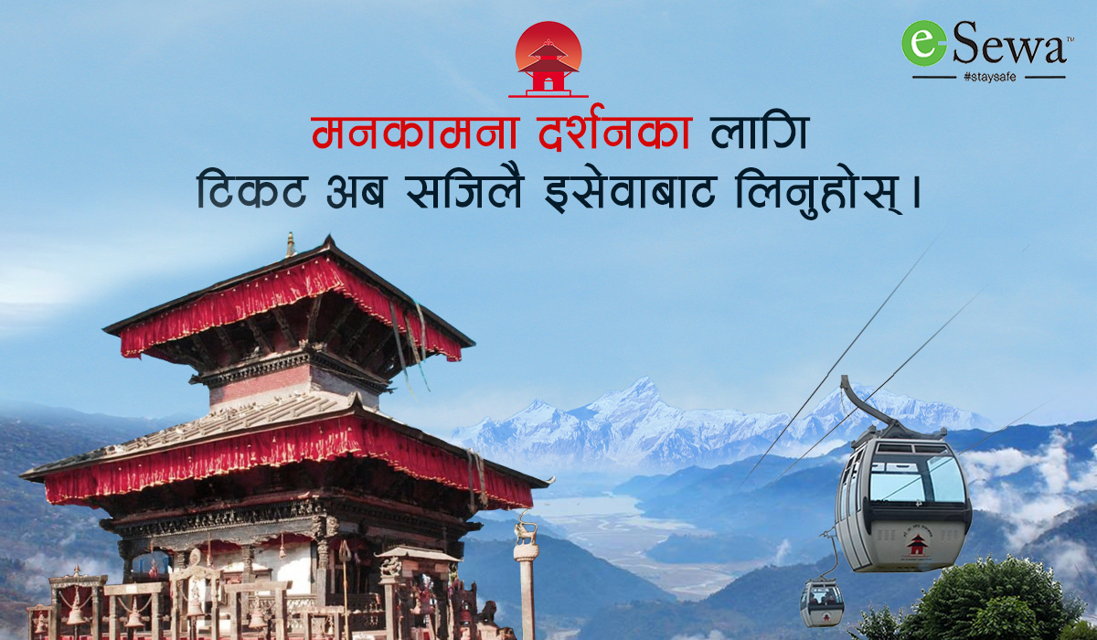 इसेवाबाट Manakamana Cable Car काे टिकट अनलाइन लिनुहाेस्!