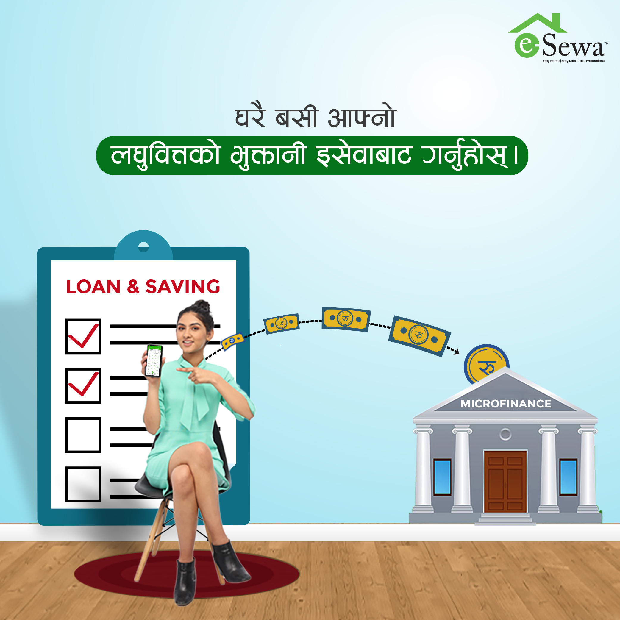 लघुवित्त संस्थाको भुक्तानी सजिलै इसेवाबाट गर्नुहोस्।