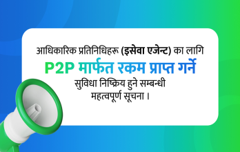 आधिकारिक प्रतिनिधि (इसेवा एजेन्ट) हरूका लागि P2P Transaction सम्बन्धी महत्त्वपूर्ण सूचना
