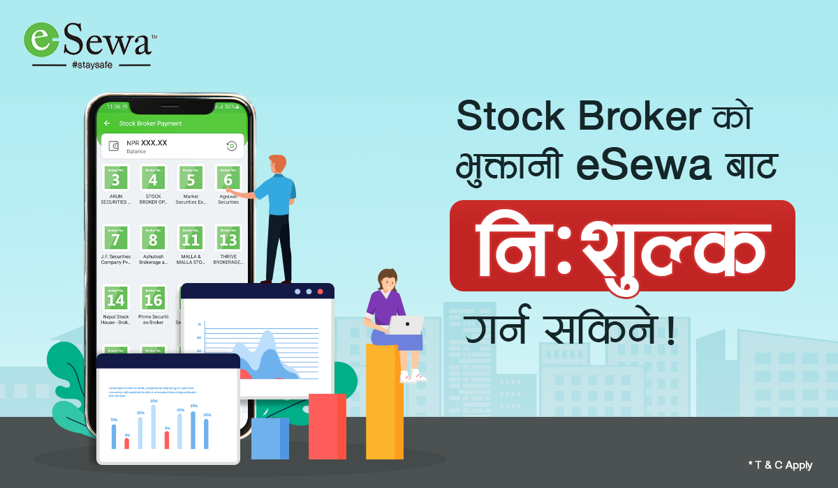 इसेवाबाट स्टक ब्राेकर पेमेन्ट सजिलै गर्नुहाेस्!