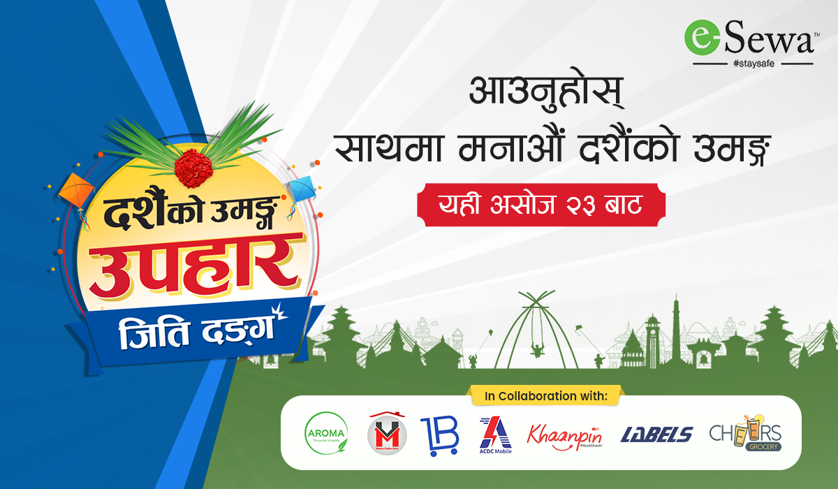 दशैँकाे उमङ्ग उपहार जिति दङ्ग!